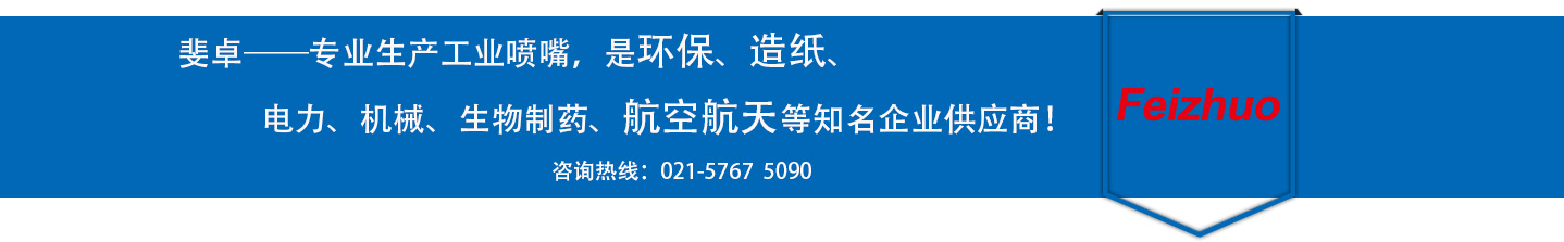 斐卓的制造領(lǐng)域，專(zhuān)業(yè)制造噴嘴，是環(huán)保造紙，機(jī)械、食品醫(yī)藥、航空航天等知名企業(yè)供應(yīng)商