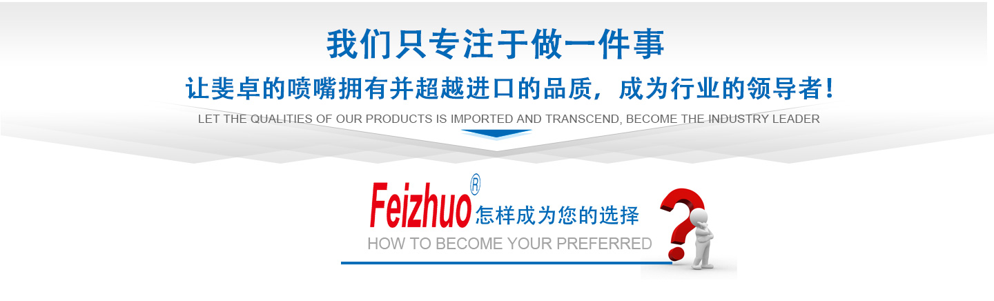 10年來(lái)我們只專(zhuān)注做一件事，讓斐卓的產(chǎn)品擁有并超越進(jìn)口的品質(zhì)，成為行業(yè)的領(lǐng)導(dǎo)者！